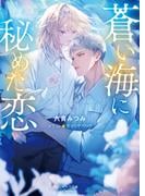六青みつみ「蒼い海に秘めた恋」配信記念 キャラ文庫新刊フェア