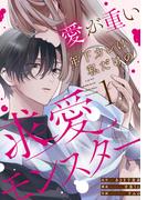 『愛が重い年下カレは私だけの求愛モンスター』配信記念
