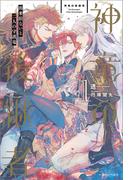 一迅社ノベルス新刊「神竜の後継者」配信 BLファンタジー特集