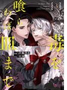 アンダルシュCOMICS8月新刊発売記念 ファンタジーBL特集