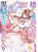 捨てられ男爵令嬢は黒騎士様のお気に入り（５）【電子限定描き下ろし付き】