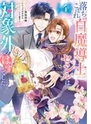 落ちこぼれ白魔導士セシルは対象外のはずでした（４）【電子限定描き下ろし付き】