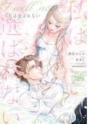 私は選ばれない（２）【電子限定描き下ろし付き】