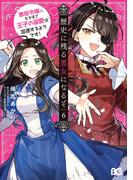 歴史に残る悪女になるぞ　悪役令嬢になるほど王子の溺愛は加速するようです！　6