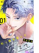 イケメンがなぜかかまってくる!?『引っ掻き回してそれから愛でて』配信開始記念 恋の予感！フェア