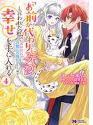 「お前が代わりに死ね」と言われた私。妹の身代わりに冷酷な辺境伯のもとへ嫁ぎ、幸せを手に入れる（コミック） ： 4