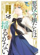 悪役令嬢たちは揺るがない２