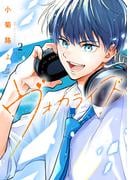 『ヴォカライズ』新刊配信！シリウス新刊特集