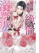 8月新刊配信記念！【ノーチェブックス】 溺愛 恋愛ファンタジー作品特集
