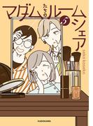 マダムたちのルームシェア５