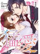 8月新刊配信記念！【エタニティ】 溺愛 恋愛作品特集