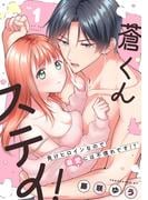 ラブチュコラ新連載！『蒼くんステイ！～負けヒロインなので溺愛には不慣れです！?～』新刊配信フェア