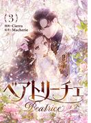 ベアトリーチェ 3