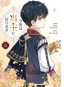 今世は当主になります 6