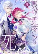 悪役のエンディングは死のみ 9