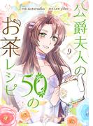 公爵夫人の50のお茶レシピ 9