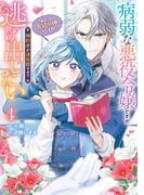 病弱な悪役令嬢ですが、婚約者が過保護すぎて逃げ出したい(私たち犬猿の仲でしたよね!?) 4