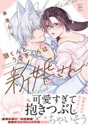 comic marginal新刊キャンペーン！【溺愛夫の狼×発情がコンプレックスな兎】『狼くんとうさぎくんは新婚さん』溺愛甘々な新婚BL！