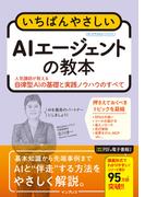 いちばんやさしいAIエージェントの教本　人気講師が教える自律型AIの基礎と実践ノウハウのすべて
