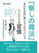 特価99円！『察しの魔法』 ──言われる前に動ける人がやっている、たったひとつの習慣など習慣本5選！