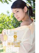 秋本翼 FLY Wing of Destiny 148P