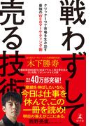 戦わずして売る技術　クリック１つで市場を生み出す最強のWEBマーケティング術