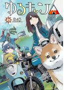 ゆるキャン△　１８巻