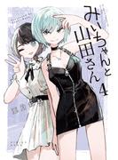 みいちゃんと山田さん（４）