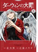 『ダーウィンの大罪』新刊配信！ダークな世界観のマンガフェア！