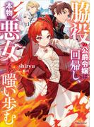 【全1-2セット】脇役の公爵令嬢は回帰し、本物の悪女となり嗤い歩む