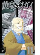 黄泉のツガイ 11巻