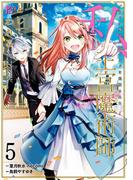 ブラック魔道具師ギルドを追放された私、王宮魔術師として拾われる　～ホワイトな宮廷で、幸せな新生活を始めます！～（コミック） 5巻