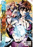 転生賢者の異世界ライフ～第二の職業を得て、世界最強になりました～ 30巻