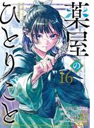 薬屋のひとりごと 16巻