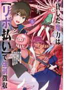 貸した魔力は【リボ払い】で強制徴収～用済みとパーティー追放された俺は、可愛いサポート妖精と一緒に取り立てた魔力を運用して最強を目指す。～（５）