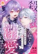 コミック『殺されたくなくて悪役な婚約者を愛でていたら、なぜか溺愛されました【合本版】1』配信記念!! エンジェライト特集