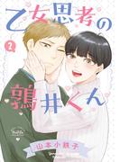 乙女思考の鶉井くん (2) 【電子限定おまけ付き】