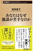 あなたはなぜ雑談が苦手なのか（新潮新書）