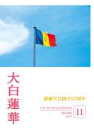 大白蓮華　2025年11月号