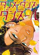 ダンス・ダンス・ダンスール　31