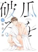 瓜を破る　１３巻