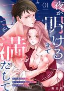 夜が明けるまでココを満たして～目が覚めたら、幼なじみの雄っぱいに抱かれてました～ 新刊配信記念