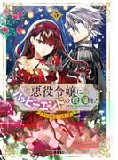 悪役令嬢にハッピーエンドの祝福を！アンソロジーコミック 5巻