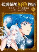 侯爵嫡男好色物語 ～異世界ハーレム英雄戦記～ 9巻
