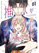 推しは人生を照らすエネルギー特集