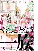 やんごとなき一族（19）