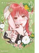 ゆびさきと恋々（13）