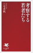 考察する若者たち