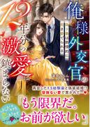 ベリーズ文庫2月新刊配信記念！人気対象作品50%OFF＆新刊試読増量フェア