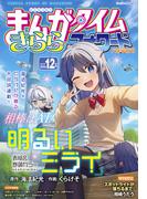 まんがタイムきららフォワード　２０２５年１２月号